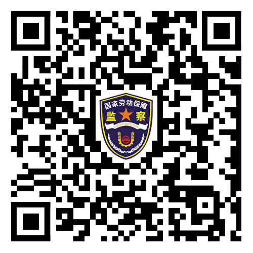 劳动保障投诉举报 劳动保障投诉举报